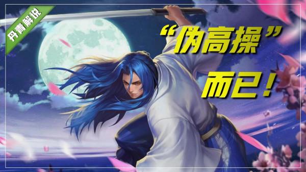 王者榮耀：別被矇蔽雙眼了，這三位偽高操英雄，其實一點也不難