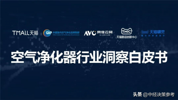 家電雲網——天貓高階空淨白皮書 家電雲網——天貓高階空淨白皮書