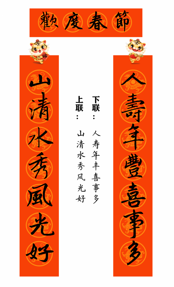 2022 虎年 春聯合集（趙孟頫字型）