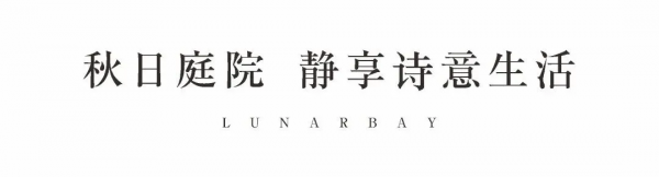 星聯攬月灣 | 深秋裡的湖居洋房生活 星聯攬月灣 | 深秋裡的湖居洋房生活