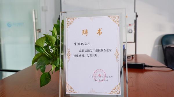 祝賀千里眼機器人李爍林，獲領廣東民營企業家智庫成員聘書