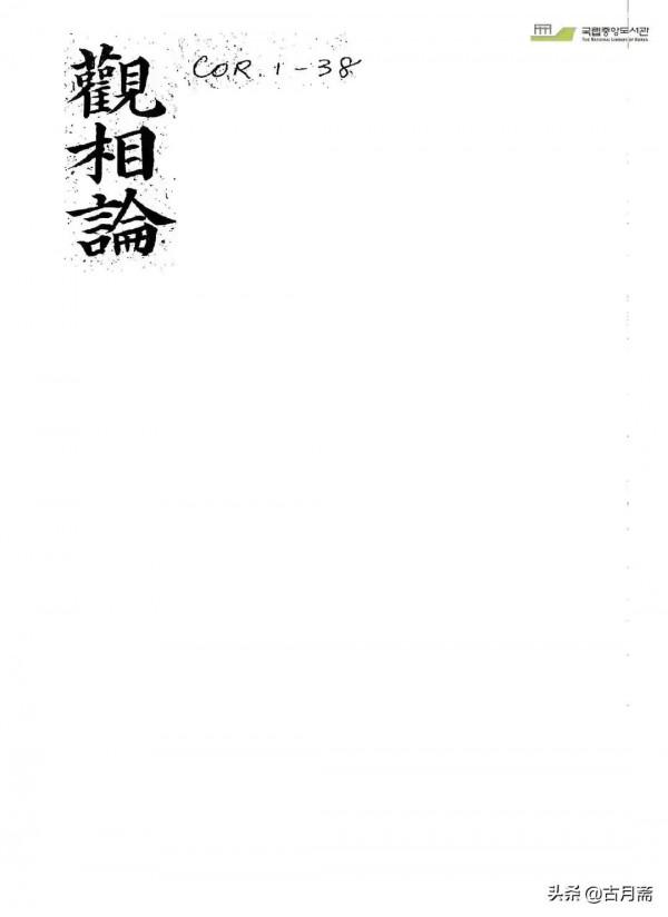 相術類書籍《觀相論》 相術類書籍《觀相論》
