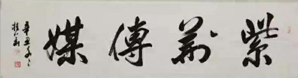 書法家趙桂華：忠厚傳家久，詩書繼世長