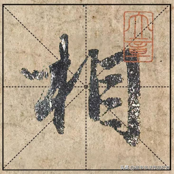 把1.9億的趙體心經放進米格，感覺要起飛了