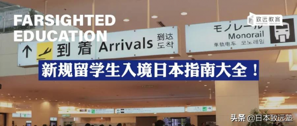 重要通知：新規下留學生入境日本注意事項