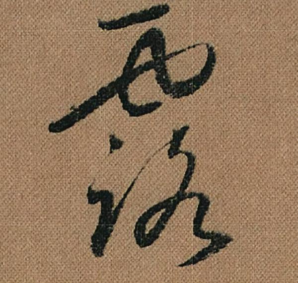 懷素《千金帖》，帖學正宗，一字千金