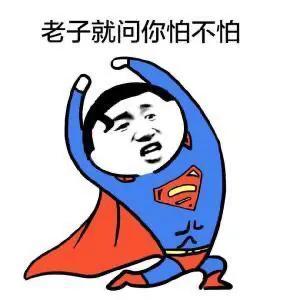 不怕事,是膽量 不怕事,是膽量