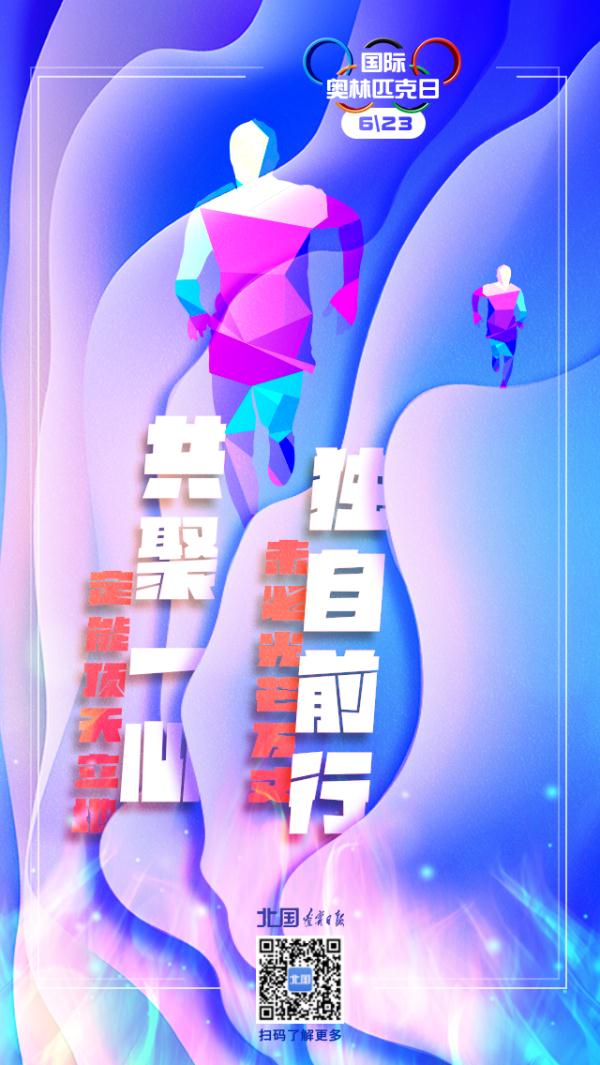 今天，國際奧林匹克日