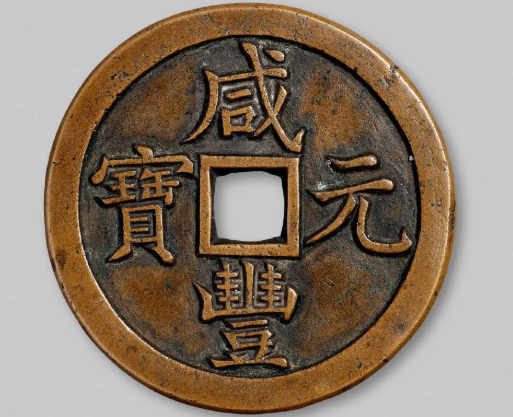 4枚！熱門咸豐大錢！有樣有母！價值不菲！（最新成交參考價！)