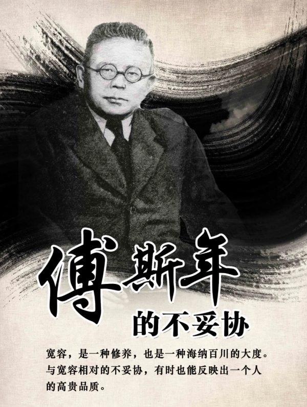 文史 | 傅斯年的不妥協