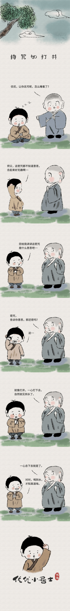 優優漫畫 | 持咒如打井，出水知滋味