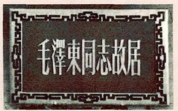 1961年，劉少奇參觀毛主席故居，指了指門匾笑道：這個詞用得不妥