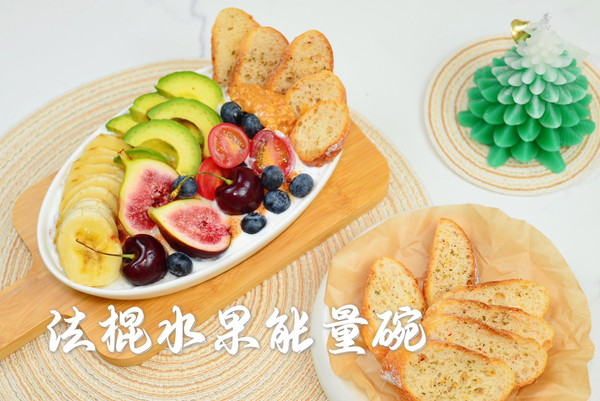 廚娘教你一招巧做#一學就會快手菜#法棍水果能量碗