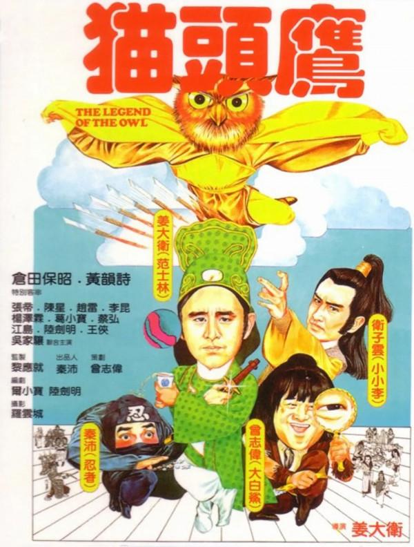 《貓頭鷹》:未必是無厘頭的開山之作,但一定是惡搞喜劇的急先鋒 《貓頭鷹》:未必是無厘頭的開山之作,但一定是惡搞喜劇的急先鋒