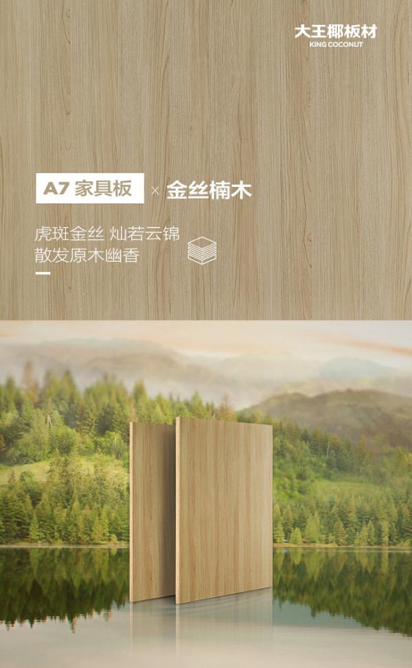 大王椰A7傢俱板 x 金絲楠木丨天然心選，極簡創意美居