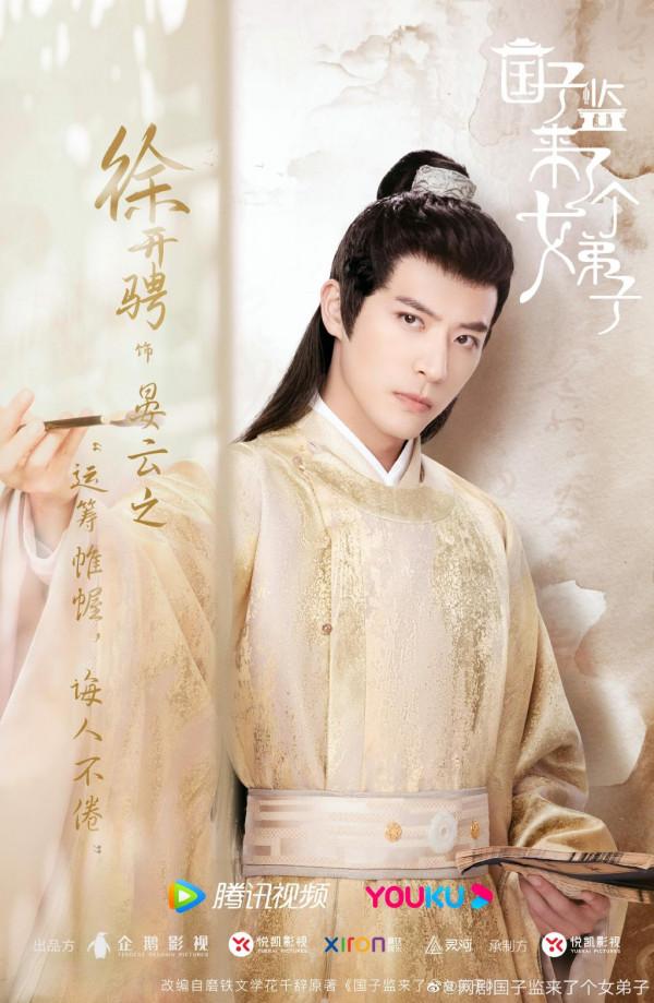 《國子監來了個女弟子》:開播被男主勸退,徐開騁為何被批醜男? 《國子監來了個女弟子》:開播被男主勸退,徐開騁為何被批醜男?