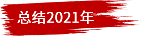 世聯評估2021年全國新建商品住宅市場年報