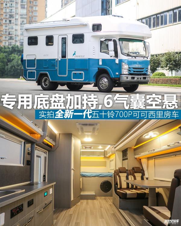 房車專用底盤加持，6氣囊空懸！慶鈴原廠五十鈴700P可可西里房車