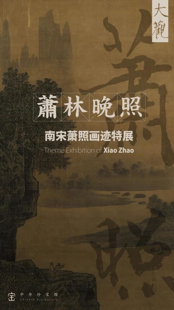 大 觀 | 李唐的傳人·南宋蕭照特展 大 觀 | 李唐的傳人·南宋蕭照特展