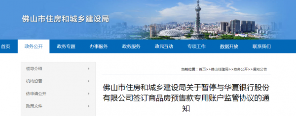 銀行擅自將購房者預售款從專用賬戶劃出，當地住建局將其“拉黑”