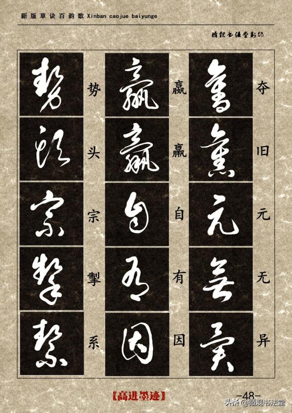 高進草書集《新版草訣百韻歌》完整版 高進草書集《新版草訣百韻歌》完整版