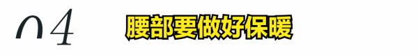 大寒時節，防寒保暖這5個部位，健健康康過新年