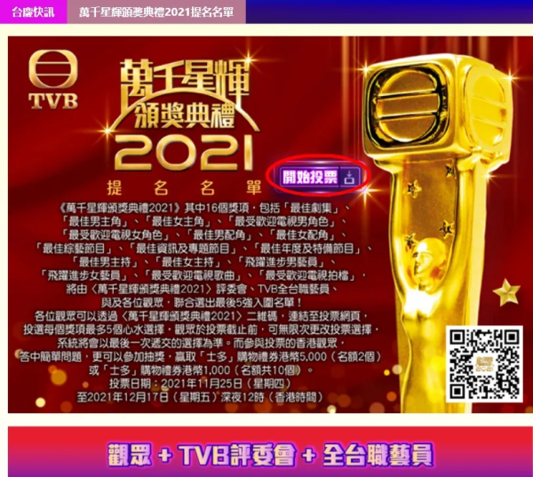 內地居民也可以給TVB萬千星輝頒獎典禮2021各個獎項投票啦 內地居民也可以給TVB萬千星輝頒獎典禮2021各個獎項投票啦