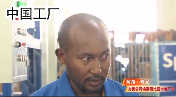 中國人在非洲開工廠，月薪600還包三餐，當地人搶著幹！紀錄片