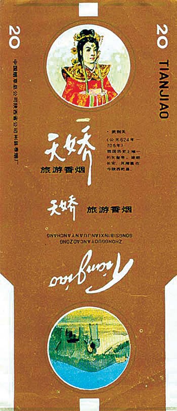 上世紀80年代，“皇帝”香菸大行其道，“武則天”牌多如牛毛