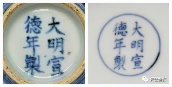 明清瓷器年款系列 -- 宣德 明清瓷器年款系列 -- 宣德