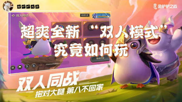 雲頂/金剷剷攻略：全新玩法“雙人作戰”如何玩 端/手遊有何差別