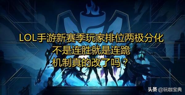 LOL手遊新賽季排位兩極分化，不是連勝就是連跪，機制真的改了嗎