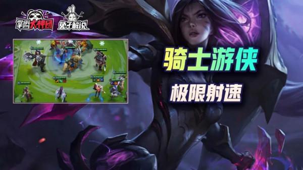 金剷剷之戰S1:娛樂玩法！極限射速，打不死的寒冰--6遊4騎