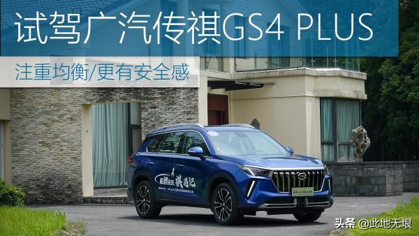 注重均衡，更有安全感，試駕廣汽傳祺GS4 PLUS