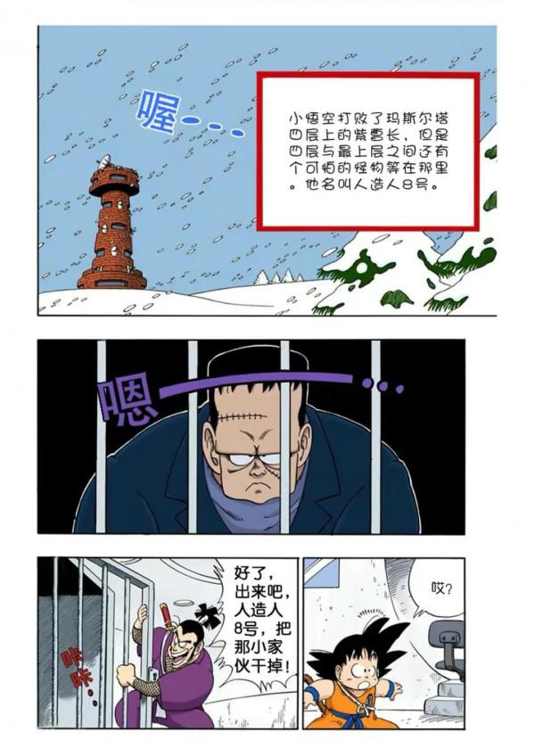 龍珠漫畫 第六十三回 人造人8號出場