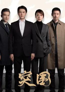 《突圍》，難得一見的爛劇