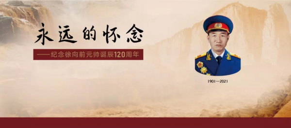 徐向前元帥之子徐小巖撰文紀念父親誕辰120週年