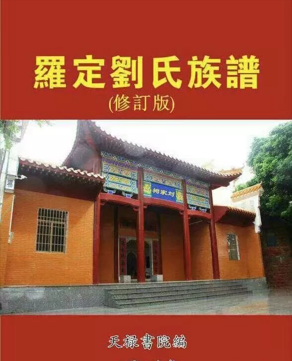 劉氏族譜封面—你見過幾個？