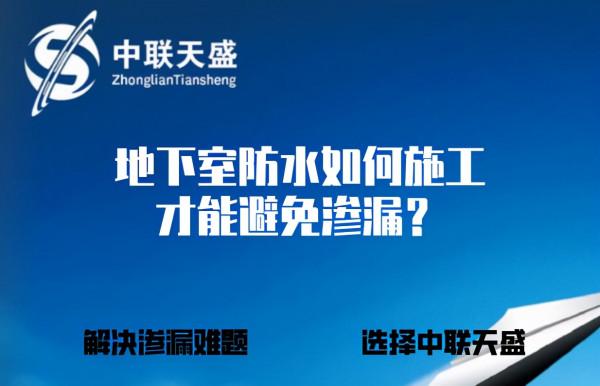 地下室防水如何施工才能避免滲漏？