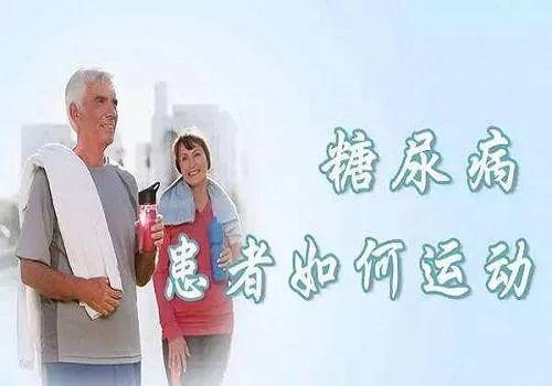 運動對身體的好處及糖尿病患者合理運動的建議