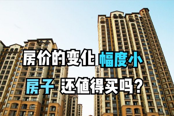 為何不論房價漲跌，變化幅度都不大？如今房子還值得我們購買嗎？