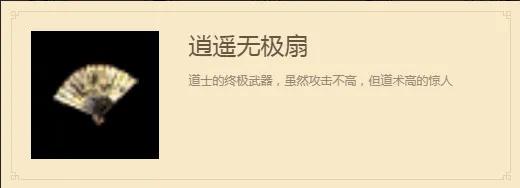 熱血傳奇：傳奇世界：即使要消失也要回到你的身邊——逍遙無極扇