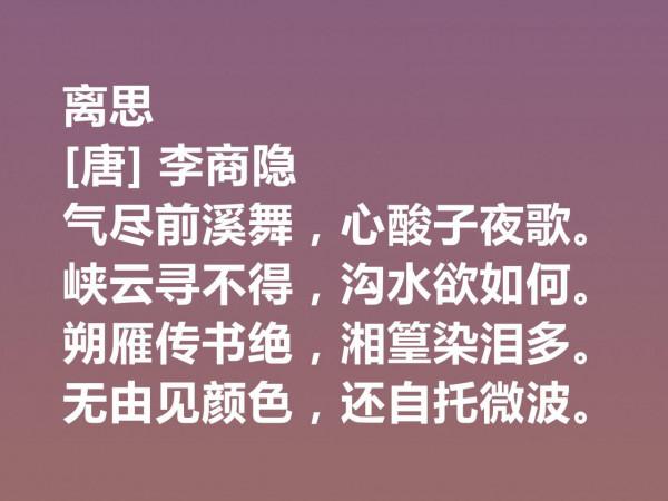 晚唐李商隱的詩太獨特了，他這十首詩作，體現出五種美，值得一品