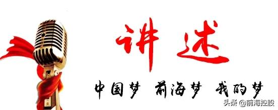「講述」鴨綠江邊學黨史，前海灣畔踐初心