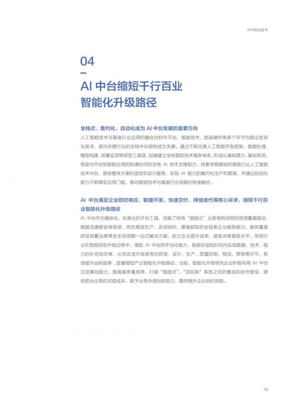 AI中臺白皮書（2021）