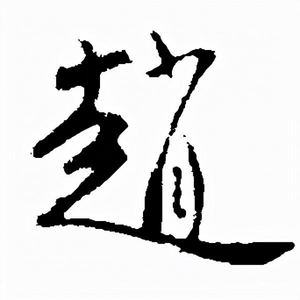 趙姓圖騰、嬴姓趙氏溯源，趙家的姓與氏這樣來區分