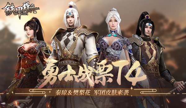 戰票T4賽季預購來襲《鐵甲雄兵》雙旦狂歡福利今日上線 戰票T4賽季預購來襲《鐵甲雄兵》雙旦狂歡福利今日上線