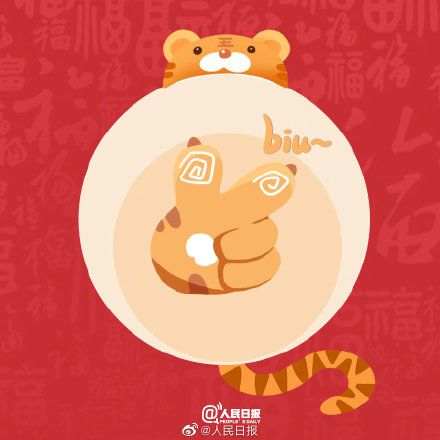 大年初二，虎爪比心，願你虎氣滿滿好幸&OpenCurlyDoubleQuote;虎&rdquo;