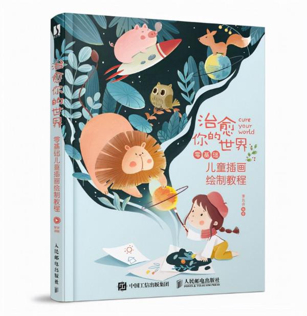 好書推薦｜《治癒你的世界：零基礎兒童插畫繪製》