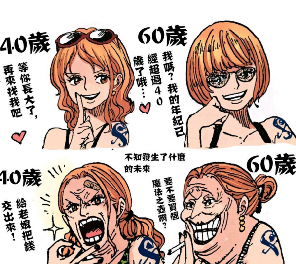 時間果然是把殺豬刀，海賊王世界裡的女性都逃不過歲月的摧殘